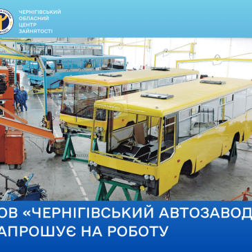 Чернігівський автозавод запрошує на роботу