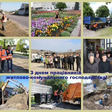 Вітаємо з Днем працівників житлово-комунального господарства та побутового обслуговування населення!