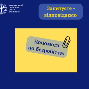 Державна служба зайнятості: запитуєте – відповідаємо
