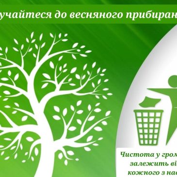Долучайтесь до весняного прибирання!