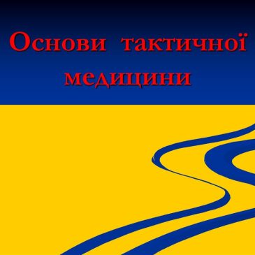 Запрошуємо на навчання з основ тактичної медицини