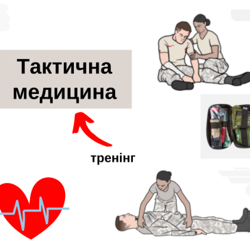 Запрошуємо на тренінг з основ тактичної медицини та домедичної допомоги