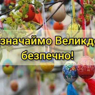 Правила безпечного Великодня!