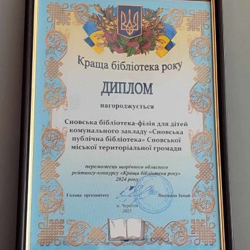 Сновська бібліотека-філія для дітей стала переможцем щорічного обласного рейтингу-конкурсу “Краща бібліотека року!”