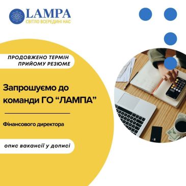 ГО “Лампа” запрошує на роботу фінансового директора
