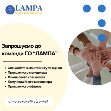 ГО “Лампа” шукає експертів для довгострокової співпраці
