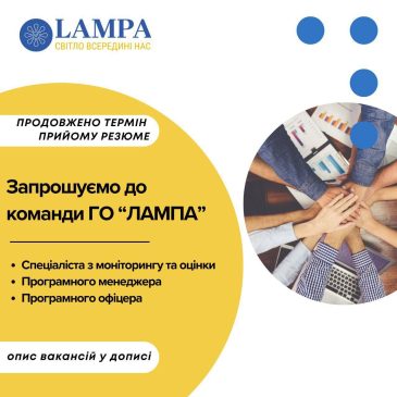 ГО “Лампа” оголосила про вакансії