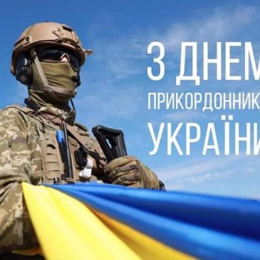 30 квітня – День прикордонника України