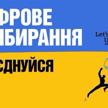 До Дня Землі в Україні триває кампанія «Цифрове прибирання»: очисти гаджети — зберегти планету може кожен!