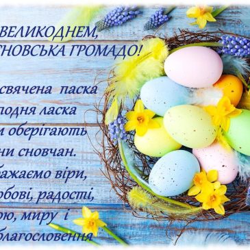 Зі світлим святом Великодня!
