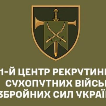 Долучайся до лав Сухопутних військ через 1-й центр рекрутингу
