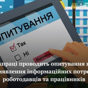Держпраці проводить опитування щодо виявлення інформаційних потреб роботодавців та працівників
