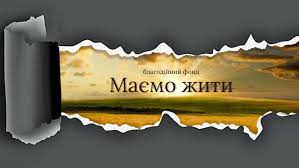 БО «БФ «МАЄМО ЖИТИ»  запрошує долучитися до їх спільноти дружин полеглих Героїв