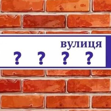 Результати проведення громадського обговорення “Про перейменування будь-якої вулиці в м. Сновськ на вул. Ніни Сагайдак”