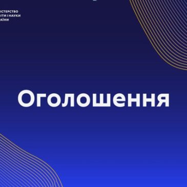 Оголошення про початок відбору проектних заявок на отримання у 2025 році коштів субвенції для створення сучасного освітнього простору