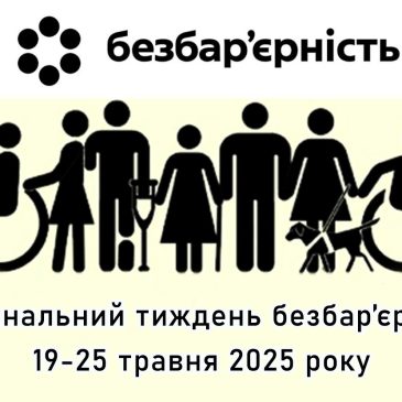 Тиждень безбар’єрності в Україні