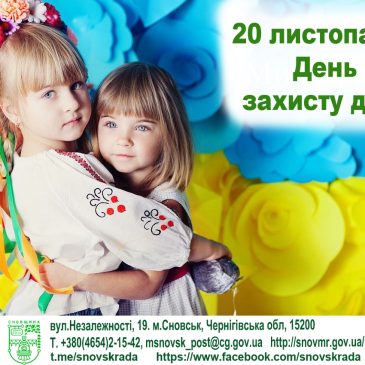 День захисту дітей буде 20 листопада