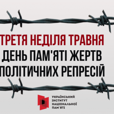 18 травня – День пам’яті жертв політичних репресій