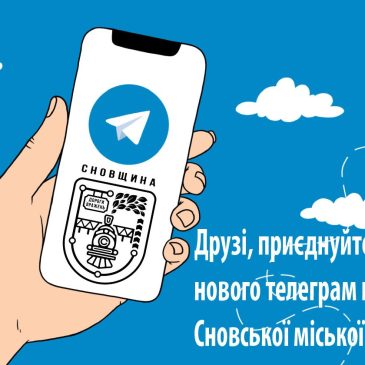 У новому телеграм каналі Сновської міської ради – перша тисяча підписників!