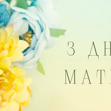 Сердечно вітаємо з Днем Матері!
