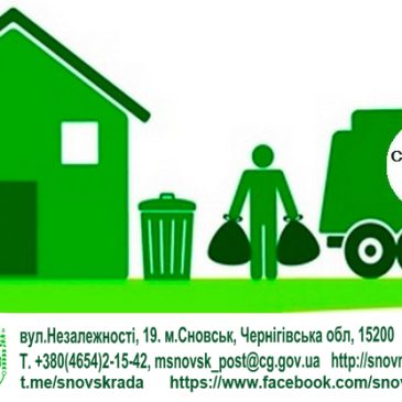 Укладайте угоди на вивіз сміття з КП «Сновська ЖЕД”!