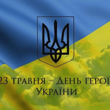 23 травня – День Героїв