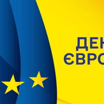 9 ТРАВНЯ – ДЕНЬ ЄВРОПИ!