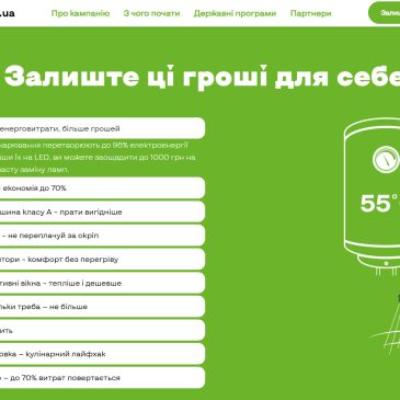 Залиш ці гроші для себе: енергоефективність допомагає економити щодня