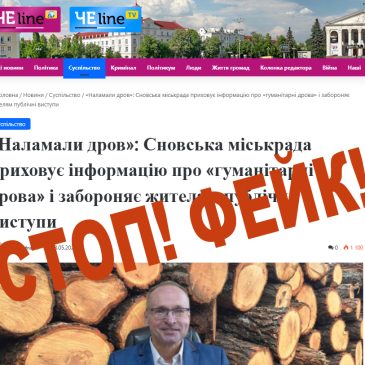 Черговий Фейк від Чеline