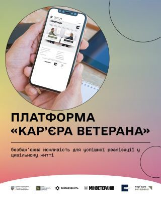 Український ветеранський фонд запустив онлайн-платформу для працевлаштування ветеранів і ветеранок