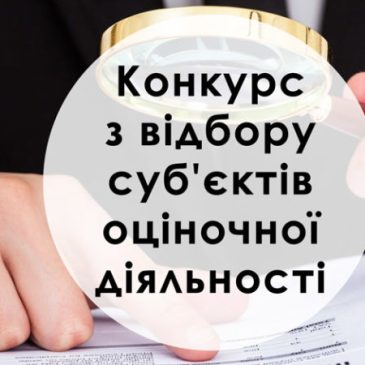 Конкурс з відбору суб’єктів оціночної діяльності