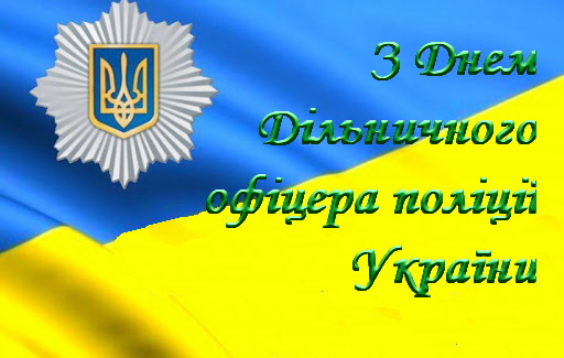 Привітали дільничних інспекторів