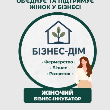 Бізнес-інкубатор для жінок: стартував набір на безкоштовне навчання!