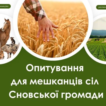 Проводимо вивчення сільськогосподарських потреб жителів старостатів Сновської громади