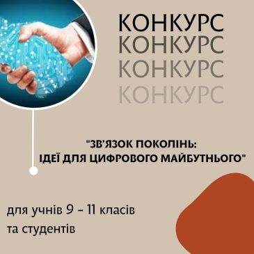 Оголошено грантовий конкурс на тему: “Зв’язок поколінь: Ідеї для цифрового майбутнього”
