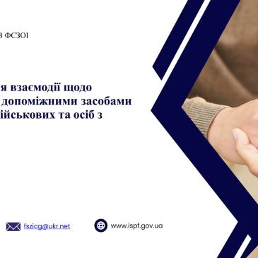 Налагодження взаємодії щодо забезпечення допоміжними засобами реабілітації військових та осіб з інвалідністю