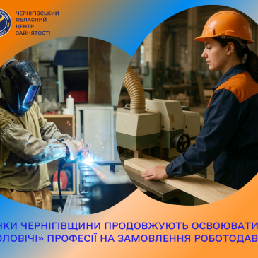Жінки Чернігівщини продовжують освоювати «чоловічі» професії на замовлення роботодавців