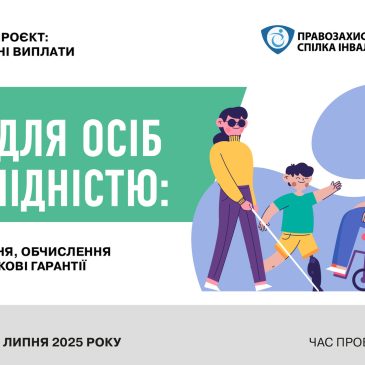 Онлайн семінар «Пенсії для осіб з інвалідністю: умови призначення, обчислення розмірів та додаткові гарантії»..
