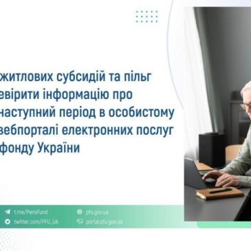 Отримувачі житлових субсидій та пільг можуть перевірити інформацію про виплати на наступний період в особистому кабінеті на вебпорталі електронних послуг Пенсійного фонду України