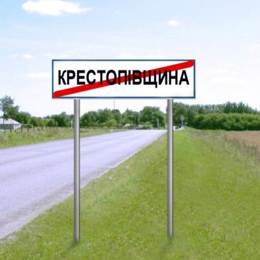 Перейменування Крестопівщини на Хрестопівщину