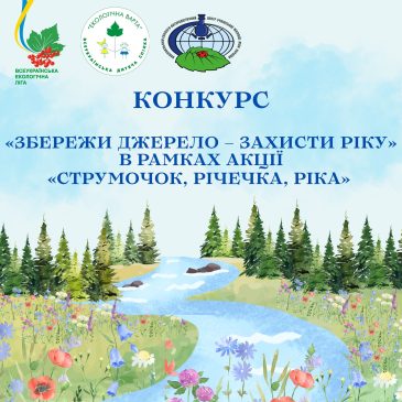 Оголошено конкурс «Збережи джерело – захисти ріку» в рамках акції «Струмочок, річечка, ріка»