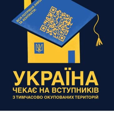 Україна чекає на вступників з тимчасово окупованих територій