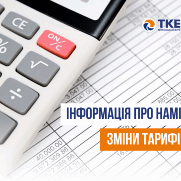 Інформація про намір зміни тарифів на послугу з постачання теплової енергії для АКЦІОНЕРНОГО ТОВАРИСТВА «ОБЛТЕПЛОКОМУНЕНЕРГО» м.Сновськ