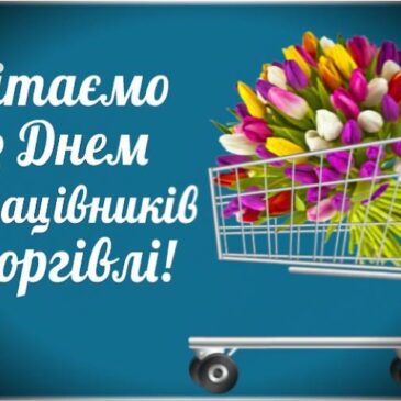 Вітаємо з Днем працівника торгівлі!