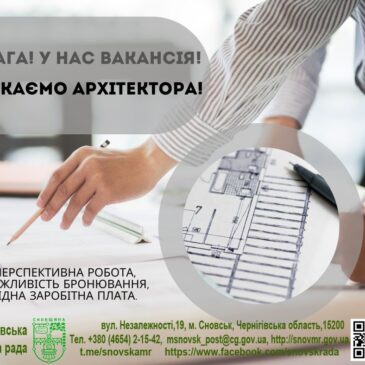 Шукаємо архітектора!