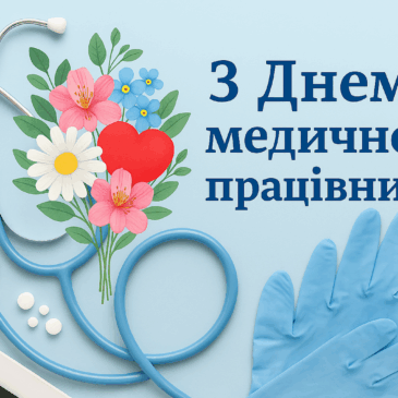 Вітаємо з професійним святом!