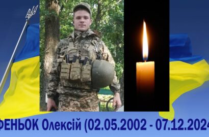 Підтвердилася загибель солдата Олексія ФЕНЬКА