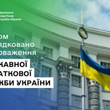 Урядом упорядковано повноваження Державної податкової служби України