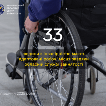 Служба зайнятості допомагає роботодавцям створювати безбар’єрне робоче середовище