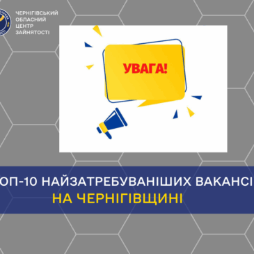 ТОП-10 найзатребуваніших вакансій від місцевих роботодавців